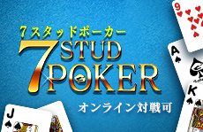 7スタッド・ポーカー